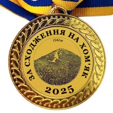 Медаль сувенирная 70 мм За восхождение на Хомяк
